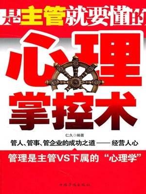 cover image of 是主管就要懂的心理掌控术（Psychological Manipulation Techniques That A Person in Charge Should Grasp）